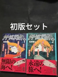 クイーンエメラルダス 1巻 2巻セット 松本零士 初版帯つき
