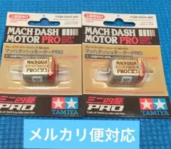 ミニ四駆　マッハダッシュモーターPRO　2個セット