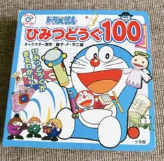ドラえもん　ひみつどうぐ100 小学館　図鑑