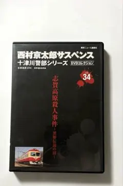 2026年最新】十津川警部シリーズ dvdの人気アイテム - メルカリ