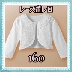 ボレロ　レース　長袖　160 カーディガン　フォーマル　ホワイト　キッズ
