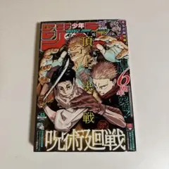 週刊少年ジャンプ 2024年3月25日号 呪術廻戦表紙