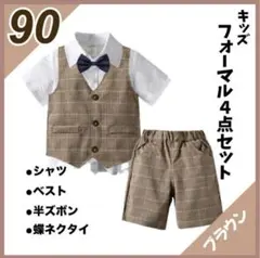 90cm キッズ　スーツ　フォーマル　結婚式　発表会　男の子　ブラウン　半袖