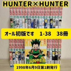 【希少】HUNTER×HUNTER 全巻 （全巻初版）ハンターハンター 冨樫義博
