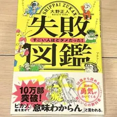 失敗図鑑 すごい人ほどダメだった！ 大野正人 文響社