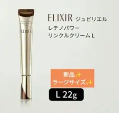 エリクシール　レチノパワー　薬用リンクルクリーム L22g✨新品✨お買い得✨のサムネイル
