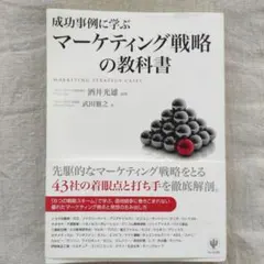 成功事例に学ぶマーケティング戦略の教科書