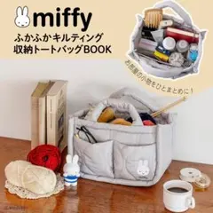 雑誌付録　miffy [ミッフィー]ふかふかキルティング　収納トートバッグ