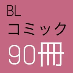 BLコミック 商業BL まとめ売り 90冊