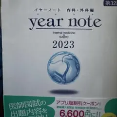 year-note 内科・外科編 2025年版(34版) - メルカリ
