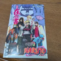 2026年最新】ナルト 秘伝 在の書の人気アイテム - メルカリ