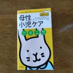 母性小児ケア 　豆チョコ