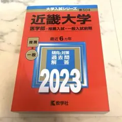 近畿大学(医学部―推薦入試・一般入試前期) 2023 赤本　過去問
