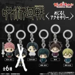 呪術廻戦 めじるしアクセサリー 死滅回遊 セミコンプリート