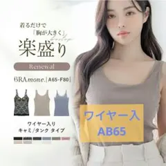 【ワイヤー入・AB65】tu-hacci ブラトップ　タンクトップ　グレージュのサムネイル