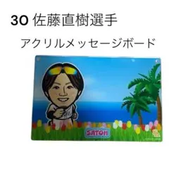 即購入⭕️ 福岡ソフトバンクホークス佐藤直樹選手アクリルメッセージボード若鷹ガチャ