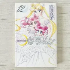 美少女戦士セーラームーン新装版　１２巻 武内直子／著