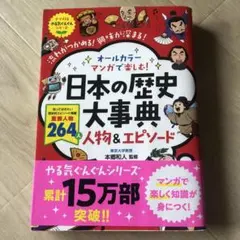 日本の歴史大事典 人物&エピソード