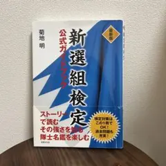 新撰組検定　公式ガイドブック