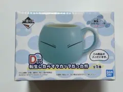 転生したらスライムだった件 一番くじ D賞 マグカップ