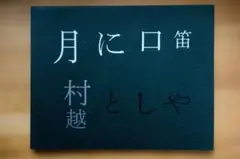 月に口笛 村越としやのサムネイル