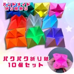 ハンドメイド　折り紙　パクパク占い　パックンチョ　10個セット　ごっこ遊びのサムネイル
