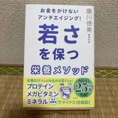 お金をかけないアンチエイジング! 若さを保つ栄養メソッド