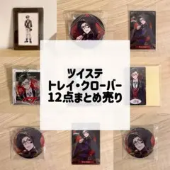 ツイステ トレイ・クローバー 12点まとめ売り