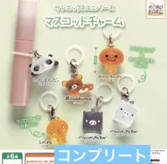 サンエックスユニバース マスコットチャーム 全6種コンプリート