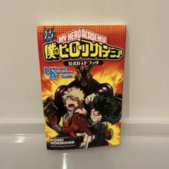 僕のヒーローアカデミア 公式ガイドブック