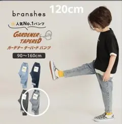 branshes ガーデナーテーパードパンツ デニム　120cm