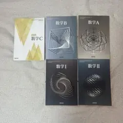 数学 A, B, I, II, C セット 数研出版