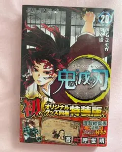 2025年最新】鬼滅の刃20巻特装版の人気アイテム - メルカリ