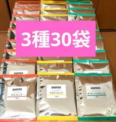 ドトール ドリップパック 3種飲み比べセット30袋のサムネイル