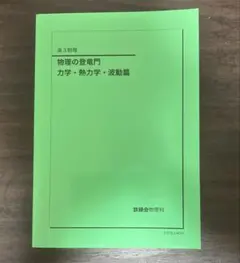 鉄緑会　物理の登竜門　2冊セット 2025年最新】鉄緑会 物理 登竜門の人気アイテム - メルカリ