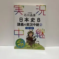 石川晶康 日本史B講義の実況中継 2 中世～近世