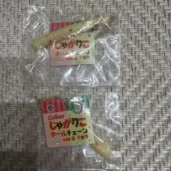 Calbee じゃがりこ ボールチェーン vol.2 2個セット