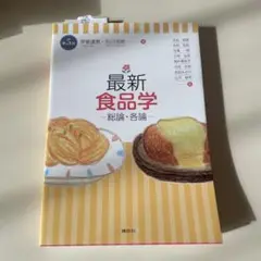 最新 食品学―総論・各論―