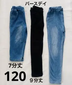 まとめ売り 120 バースデイ ズボン ストレッチ素材 デニム風 3点セット