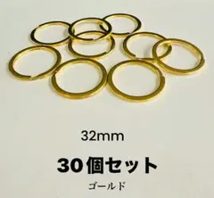 [在庫処分品］二重リング、キーホルダー金具32mm ３０個セット ゴールド
