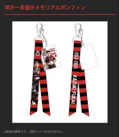 【新品未使用】北海道コンサドーレ札幌 深井一希選手メモリアルボンフィン