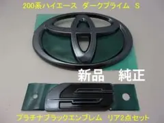 200系ハイエースダークプライムSダークプライムブラックエンブレム 2点 