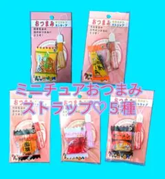 未開封レア！ レトロストラップ ミニチュアおつまみマスコットストラップ 人気5種