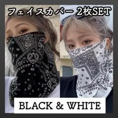 フェイスカバー 2枚セット UVカット フェイスマスク ネックカバー 白 黒
