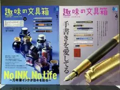 趣味の文具箱 2024年1月号・4月号