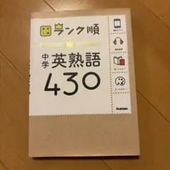 中学英熟語430