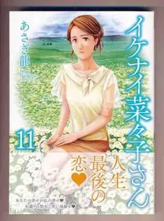 イケナイ菜々子さん １〜１１全巻帯付　特典イラストカード付 イケナイ菜々子さん 1〜11全巻帯付 特典イラストカード付