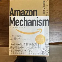 Amazon Mechanism イノベーション量産の方程式