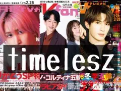 TVガイド TVnavi TVfan 切り抜き timelesz