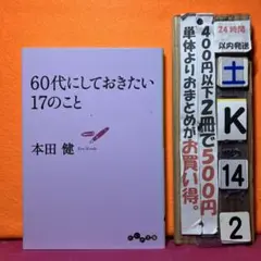 60代にしておきたい17のこと　本田健